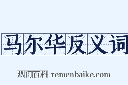 马尔华反义词是什么意思的图片